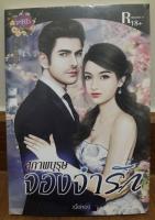 (ในซีล) นิยายรัก /สุภาพบุรุษจองจำรัก/ โดย เนื้อทอง