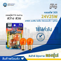 ? F4 หลอดไฟ 305 24V25W AMBER แสงสีส้มไฟเลี้ยว ไฟถอยแบบขั้ว 1 จุดใหญ่ จำนวน 1 คู่ ?