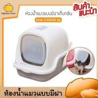 Cat Accessories ห้องน้ำแมว กระบะทรายแมว แบบมีหลังคา ห้องน้ำแมวเปิดประตูได้  ขนาด 46.5x38.5 ซม. แถมฟรีที่ตัก  มีให้เลือก 3 สี