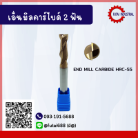 *พร้อมส่ง* END MILL CARBIDE HRC-55 2F 2T เอ็นมิลคาร์ไบด์ 2 ฟัน SIZE: 2MM-14MM ยาว 75 ยาว 100 เอ็นมิลกัดเหล็ก ดอกกัดคาร์ไบต์ ดอกกัดงาน CuttingTools อะไหล่แม่พิมพ์ CNC