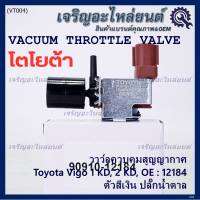 (ราคา /1 ชิ้น)***ราคาพิเศษ***วาว์ลควบคุมสูญญากาศลิ้นปีกผีเสื้อ (Vacuum throttle Valve) แท้ Toyota Vigo ดีเซล 1KD,2KD  ปี2000-2004 (ตัว สีเงิน ปลั๊กน้ำตาล ) OE : 12184