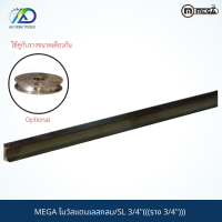 MEGA โมว์สแตนเลสกลม/SL 3/4"(((ราง 3/4")))