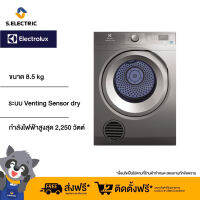 [บริการติดตั้งฟรีทั่วประเทศ][ฟรีขาตั้ง] Electrolux เครื่องอบผ้าฝาหน้า ขนาด 8.5 kg ระบบ Venting Sensor dry รุ่น EDS854N3SB