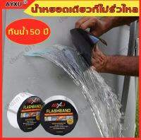 Fu Sheng/AYXU เทปกันน้ำรั่ว แผ่นติดกันรั่ว กันน้ำรั่วซึม กันหลังคารั่ว ที่ปิดน้ำรั่ว แผ่นปิดรอยรั่วหลังคา (เทปกาวกันรั่ว กาวติดผ้าใบ pvc เทปก/