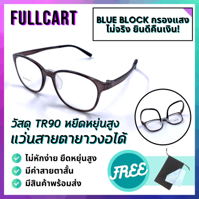 แว่นสายตายาว แว่นสายตากรองแสง วัสดุ TR90 หยืดหยุ่นสูง งอได้ ไม่หัก แข็งแรง แว่นสายตา แว่นทรงกลม แว่น แว่นสายตา แว่นกรองแสงสีฟ้า By FullCart