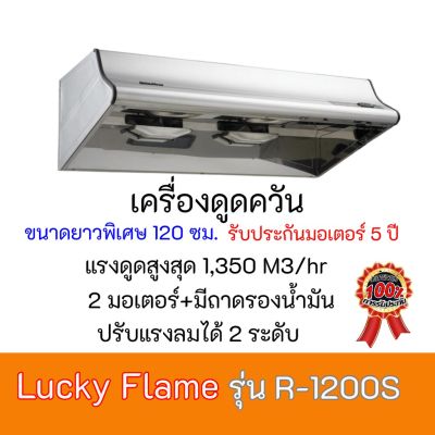 เครื่องดูดควัน2มอเตอร์ ลัคกี้เฟลม  Lucky Flame R-1200S R1200S ขนาดยาวพิเศษ กำลังดูด 1,350 ลบ ม./ชม. รับประกันมอเตอร์5ปี สินค้าพร้อมส่ง