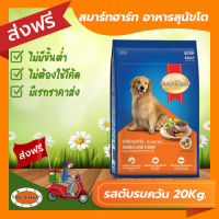 [ส่งฟรีไม่ต้องใช้โค้ด!!] smartheart สมาร์ทฮาร์ทสำหรับสุนัขโต รสตับรมควัน 20กก.