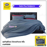 Satin Plus ชุดผ้าปูที่นอน ไม่รวมผ้านวม 5ชิ้น (ลายPS009 สีพื้น)