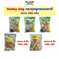 Daddy Dog ขนมสุนัข กระดูกผูกสีธรรมชาติ ขนาด 500 กรัม