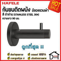 HAFELE กันชนติดผนัง กันชนประตู สแตนเลส สีดำถ่าน ยาว90mm. ปลายยาง Door Stops/ Door Guards 937.13.553 ขอแขวนผ้าเฮเฟเล่