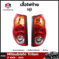 เสื้อไฟท้าย Diamond 1 คู่ (ซ้าย+ขวา) สำหรับ Mitsubishi Triton 2005-2014