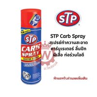 STP Carb Spray สเปรย์ทำความสะอาดคาร์บูเรเตอร์ ลิ้นปีกผีเสื้อ ท่อร่วมไอดี ขนาด 500 ml