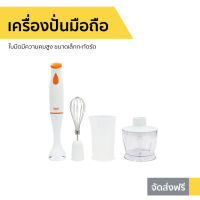 ?ขายดี? เครื่องปั่นมือถือ Clarte ใบมีดมีความคมสูง ขนาดเล็กกะทัดรัด FMX021T - เครื่องปั่นแบบมือถือ เครื่องปั่น เครื่องผสมอาหาร เครื่องผสมแป้ง เครื่องผสมอาหารมือถือ เครื่องผสมอาหารแบบมือถือ ที่ปั่นอาหาร ที่ปั่นอาหารมือถือ ที่ผสมอาหาร hand blender