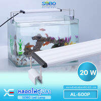 SOBO AL-600P  20W โคมไฟสำหรับตู้ปลา ตู้ไม้น้ำ ไฟLED