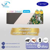 แอร์ติดผนัง Carrier Inverter รุ่น Color Smart (42TVCA) หน้ากากเปลี่ยนสี พร้อมติดตั้ง