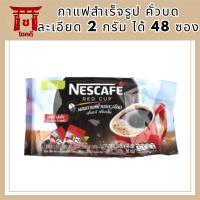 เนสกาแฟ เรดคัพ กาแฟสำเร็จรูป คั่วบดละเอียด 2 กรัม ได้ 48 ซอง รหัสสินค้า MUY105253J