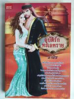 อุบัติรักทะเลทราย หนังสือ หนังสือนิยาย หนังสือราคาพิเศษ 49 บาท วรรณกรรม โดย ลาพิซ [SMART BOOK]