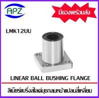 LMK12UU ( LINEAR BALL BUSHING FLANGE LMK 12UU ) ลีเนียร์แบริ่งสไลด์บุชกลม หน้าแปลนเหลี่ยม LMK 12 UU จำนวน 1 ตลับ จัดจำหน่ายโดย Apz สินค้ารับประกันคุณภาพ