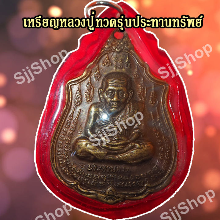 เหรียญหลวงปู่ทวด-รุ่นแรก-ประทานทรัพย์-วัดไทรทองพัฒนา-ปี-2555-มีของพร้อมส่ง