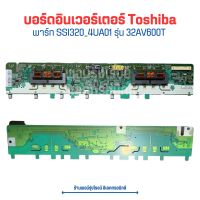 บอร์ดอินเวอร์เตอร์ Toshiba [พาร์ท SSI320_4UA01] รุ่น 32AV600T ?อะไหล่แท้ของถอด/มือสอง?