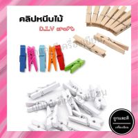 ไม้หนีบ DIY craft คลิปไม้สำหรับหนีบรูปภาพหรือผ้า มีให้เลือก 3 แบบ สีไม้ธรรมชาติ , สีขาว , คละสี