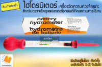 ไฮโดรมิเตอร์ Hydrometer (เกรดA)