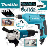 ชุดสุดคุ้ม  MAKITA  เครื่องเจียร 4 นิ้ว รุ่น 9553HB + MAKITA สว่านปรับรอบซ้าย-ขวา 10 mm. รุ่น 6412   (งานเทียบ)