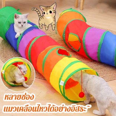 【Familiars】พร้อมส่ง อุโมงค์สายรุ้ง อุโมงค์ของเล่นน้องแมว รางบอลของเล่นแมว อุโมงค์แมว พับได้ ช่องยาว Rainbow tunnel cat toy