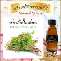 ✨️สารสกัดสะเดา✨️ Neem Extract ขนาด 30 ml. สารสกัดธรรมชาติ สารสกัดสมุนไพร