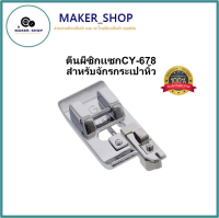 ตีนผีซิกเเซกจักรกระเป๋าหิ้ว ตีนผีซิกเเซกCY-678 ตีนผีพับขอบอัตโนมัติ สำหรับจักรกระเป๋าหิ้ว