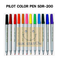 ปากกาเมจิก ปากกาสีน้ำ pilot color pen sdr-200 มี 12 สี (ขาย 1 ด้าม)