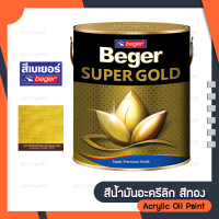 สีน้ำมันอะครีลิก สีทองคำ BEGER รุ่น A/E303 ขนาด 1/4 แกลอน อะคริลิกเรซิ่นแท้100% ทนทานเงางามมากกว่า 15 ปี