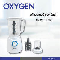 OXYGEN เครื่องปั่นน้ำผักผลไม้ 6 ใบมีด 1.7 ลิตร 800W รุ่น YS-507