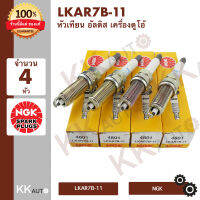 หัวเทียน LKAR7B-11 NGK หัวเทียน เครื่องดูโอ้ DUAL VVTI จำนวน 4 หัว