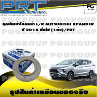 ลูกปืนเบ้าโช้คหน้า L/R MITSUBISHI XPANDER ปี 2018 ขึ้นไป (1ตัว)/PRT