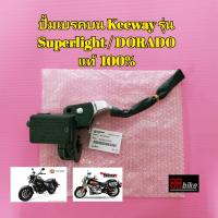 ปั้มเบรคหน้า Keeway  Superlight 200 / DORADO 250 แท้ศูนย์ มีรับประกัน ปั้มเบรค ปั้มเบรคบน ปั๊มเบรค คีเวย์ คีเว ชุดปั๊มเบรคบน ปั๊มเบรคหน้า ปั๊มพ์เบรคหน้า