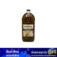 น้ํามันมะกอกบริสุทธิ์ 5 ลิตร (แกลลอน) ออนโดลิว่า Ondoliva Olive Oil น้ำมัน น้ำมันพืช น้ำมันทำอาหาร น้ำมันปาม น้ำมันปามล์ น้ำมันทอดอาหาร น้ำมันสำหรับผัด น้ำมันถั่ว