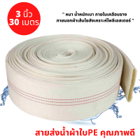 สายส่งน้ำ สายส่งน้ำผ้าใบ ขนาด 3 นิ้ว ยาว 30 เมตร เกรดพรีเมี่ยม แข็งแรง ทนทาน ใช้งานคุ้ม สายส่งน้ำการเกษตร สายส่งน้ำเครื่องสูบน้ำ ผ้าใบ PE