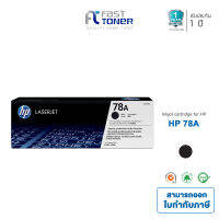 ตลับหมึกโทนเนอร์ 78A (CE278A) ดำ HP ใช้กับเครื่องปริ้นเตอร์ HP LaserJet P1566/P1606