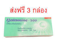 ส่งฟรี 3 กล่อง- วิตามินบี12บำรุงระบบประสาทลดการเหน็บชา 30 เม็ด/กล่อง