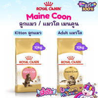 Royal Canin Kitten Maine Coon 10kg / Adult Maine Coon 10kg  อาหารลูกแมว / แมวโต พันธุ์เมนคูน กระสอบ 10 กิโลกรัม