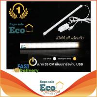 Eco Home หลอดไฟ USB LED 24 ดวง ใช้ไฟ 5V light Bar 2 สวิซต์ (แสงขาว White, แสงเหลือง Warm White) ติดตั้งสะดวก พกพาง่าย หลอดไฟอเนกประสงค์ หลอดไฟติดผนัง หลอดไฟอ่านหนังสือ หลอดไฟถนอมสายตา USB LED light strip