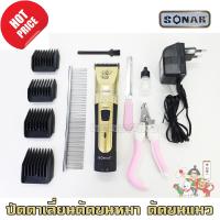 ปัตตาเลี่ยนตัดขนสุนัข แมว Dog &amp; Cat clipper อุปกรณ์ตัดขนแมว ปัตตาเลี่ยนแมว ปัตตาเลี่ยนสุนัข ปัตตาเลี่ยนตัดขนหมา ปัตตาเลี่ยนไร้สาย แบตตาเลี่ยนตัดขนหมา ปัตตาเลี่ยนไฟฟ้า ที่ตัดขนหมา ที่ตัดขนแมว ปัตตาเลี่ยนหมา แบบไร้สาย SONAR Pet Clipper Kit