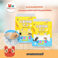Petaholic (HB01) รองกรงแฮมเตอร์  HappyCat กระดาษรองกรง รองกรง  Happy cat hamster bedding