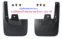 ยางบังโคลนหน้า อีซูซุ ดีแม็ก  Isuzu DMAX (CAB) ซ้าย/-ขวา ปี​ 2012 - 2015 ( 2 ชิ้น )