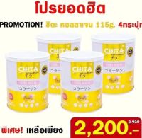 โปร 4 กระป๋อง   Chita Collagen คอลลาเจนเพียวแท้ 100% สกัดจากปลาทะเลน้ำลึก นำเข้าจากประเทศญี่ปุ่น ( 1 กระป๋อง ปริมาณ 115 กรัม)