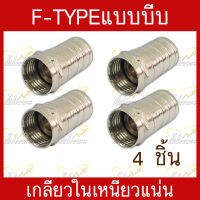 หัวF-tpyeแบบบีบ เกลียวใน สำหรับเข้าหัวสายสัญญาณRG-6 เกรดอย่างดี เหนียวแน่น บรรจุ 4 ชิ้น