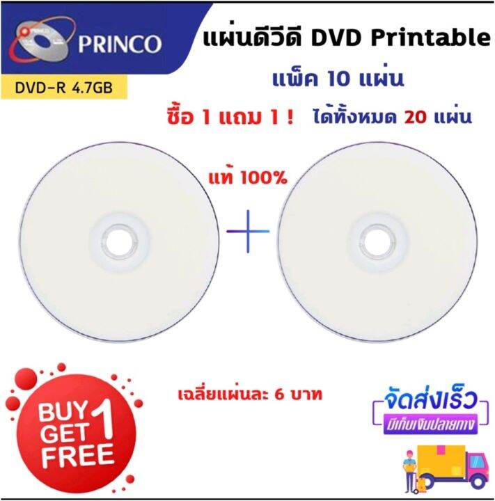 แผ่นดีวีดี DVD-R Princo Printable ซื้อ 1 แถม 1 (แพ็ค 10 แผ่น) [ได้ ...