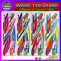 สติ๊กเกอร์ WAVE 110  ปี 1999 สติ๊กเกอร์มอไซค์ เวฟ 110  ปี 1999 (สีสวย สีสด สีไม่เพี้ยน)