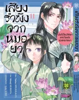 เสียงรำพึงของหมอยา เล่ม 1-11